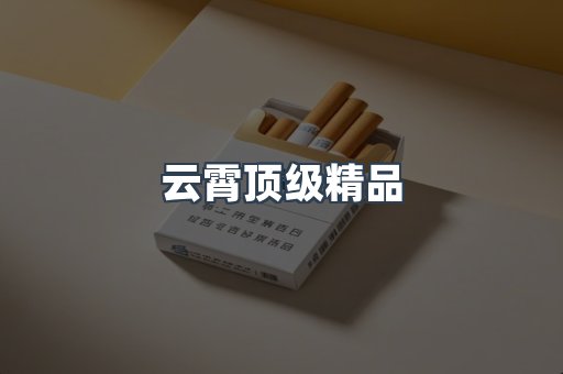 云霄香烟批发